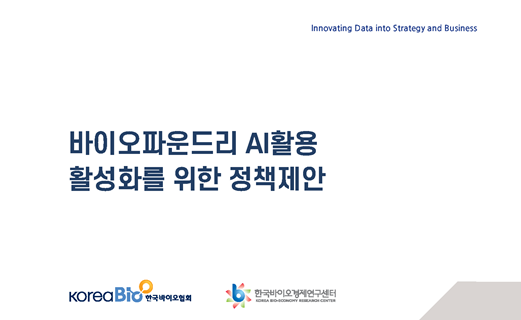 한국바이오협회, 바이오파운드리 AI 활용 활성화를 위한  정책보고서 발간
